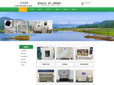 環(huán)保檢測(cè)公司企業(yè)官網(wǎng)網(wǎng)站制作建設(shè)定制